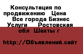 Консультация по SMM продвижению › Цена ­ 500 - Все города Бизнес » Услуги   . Ростовская обл.,Шахты г.